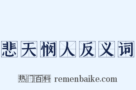 悲天悯人反义词是什么意思的图片
